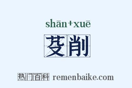 芟削是什么意思的图片